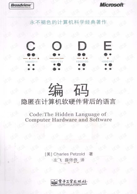 隱匿在計(jì)算機(jī)軟硬件背后的語(yǔ)言 編碼的核心與演化