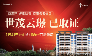 成都「世茂云璟」9月最新動態(tài) 售樓部電話、特惠活動及房價走勢一覽