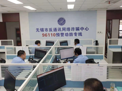 無錫開通96110反詐預警勸防專線 市場調(diào)研揭示其社會價值與公眾期待