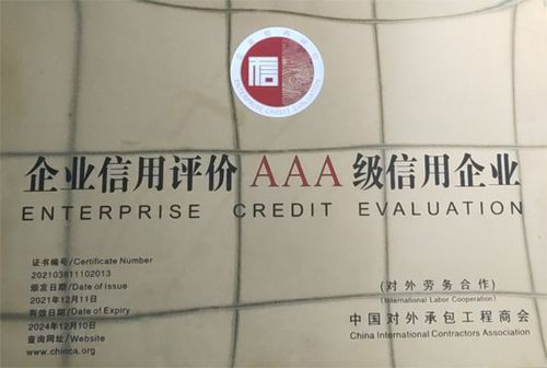 2021年中國對外承包工程企業(yè)信用等級評價初審與復審結(jié)果揭曉