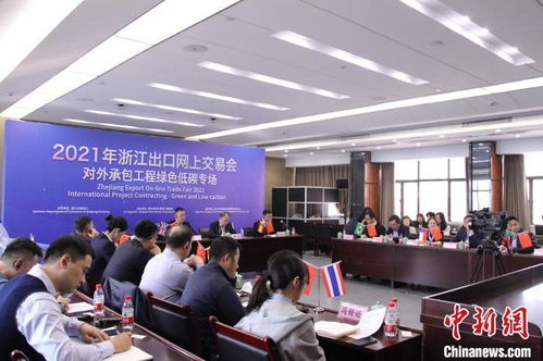 聚焦對外承包工程 浙江搭臺探綠色低碳發(fā)展新機遇