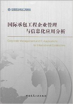 國際承包工程企業(yè)管理與信息化應用分析 對外承包工程的戰(zhàn)略路徑