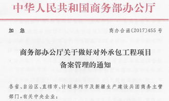 商務部辦公廳加急通知 加強對外承包工程項目備案管理，保障“一帶一路”工程高質(zhì)量推進