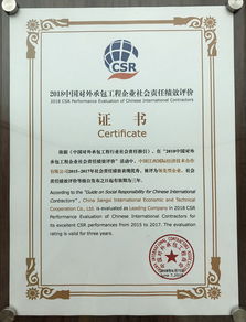 公司榮獲2018年度對外承包工程企業(yè)社會責任領先型企業(yè)稱號