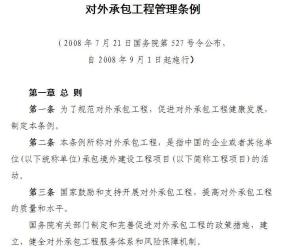 對外承包工程管理條例 規(guī)范與促進我國企業(yè)海外建設發(fā)展
