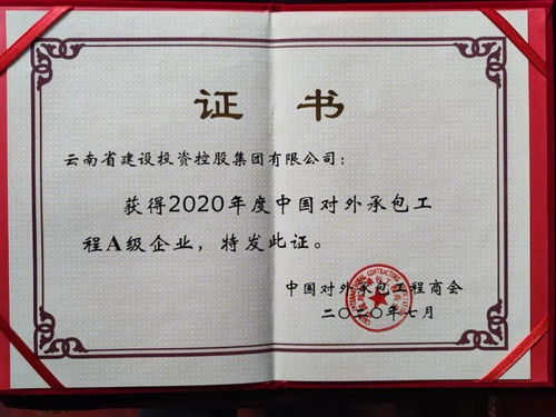 集團榮獲2020年度對外承包工程行業(yè)A級企業(yè)稱號，彰顯卓越實力與全球擔當