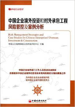 中國企業境外投資和對外承包工程風險管控及案例分析
