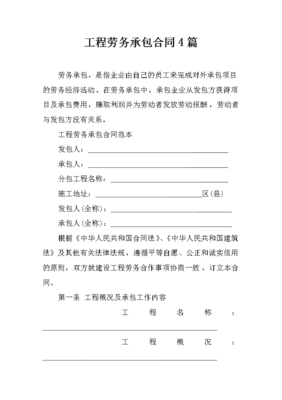 工程勞務承包合同（4篇）與對外承包工程實務解析
